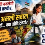 शनिवार बदलेगा स्कूलों का चेहरा, लेकिन असली सवाल टाइमिंग नहीं—क्या टिकेगी नई व्यवस्था?