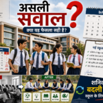 शनिवार की बदलेगी स्कूलों की तस्वीर, लेकिन असली सवाल टाइमिंग नहीं… क्या नीति टिकेगी?