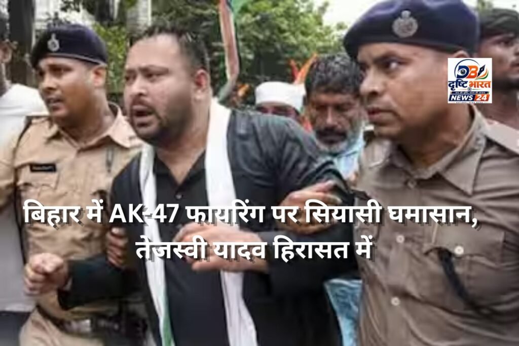 बिहार में AK-47 फायरिंग पर सियासी घमासान, तेजस्वी यादव हिरासत में