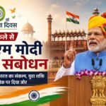 लाल किले से पीएम मोदी का संबोधन: विकसित भारत के संकल्प पर जोर